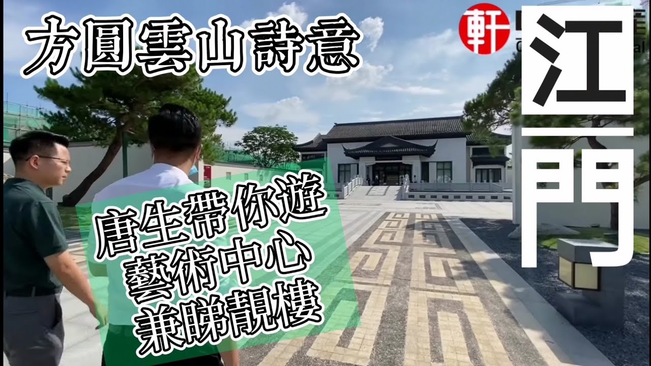 中軒地產 江門系列 【方圓雲山詩意】高質素 四合院精裝修別墅😍 送大花園