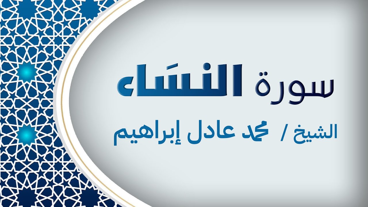 سورة النِّسَاء (كاملة) | بصوت الشيخ محمد عادل إبراهيم.