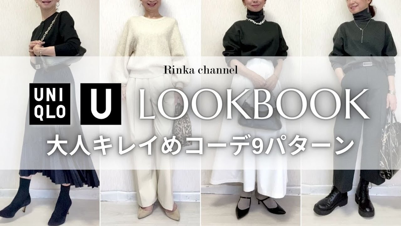 【UNIQLO U】2023秋冬大人キレイめLOOKBOOK お仕事にも着られる着こなし9パターン