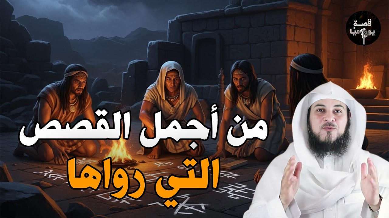 الشيخ محمد العريفي- أجمل القصص العجيبة الأغرب من الخيال | سوف تتمنى انها لم تنتهي قصص قبل النوم