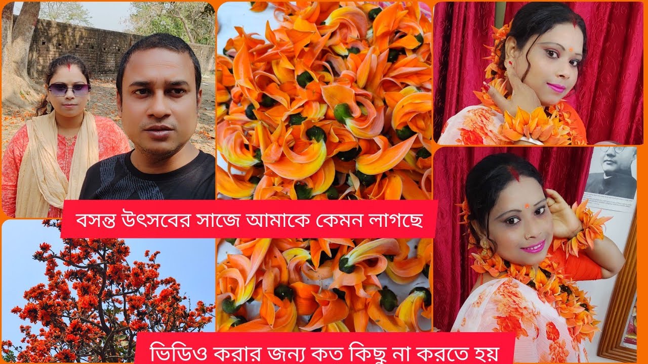 বসন্ত উৎসবের সাজে আমাকে কেমন লাগছে || ভিডিও করার জন্য কত কিছু না করতে হয় || 