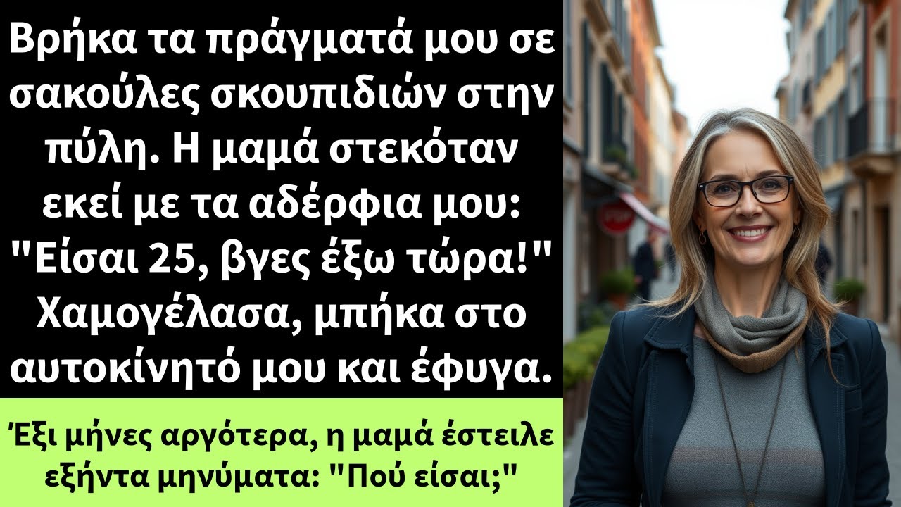 Βρήκα τα πράγματά μου σε σακούλες σκουπιδιών στην πύλη. Η μαμά στεκόταν εκεί με τα αδέρφια μου: