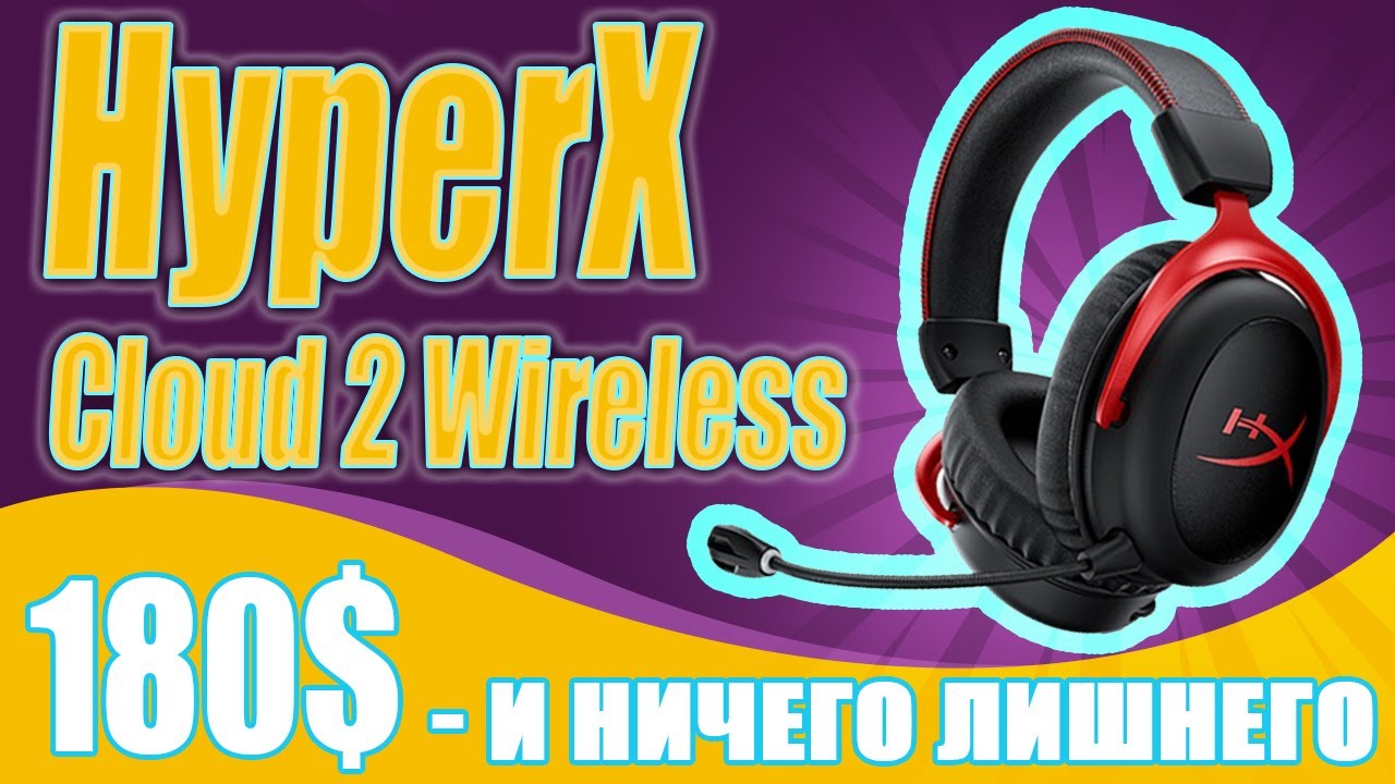 HyperX Cloud 2 Wireless (180$) - Беспроводные наушники для игр (2022) [ОБЗОР]