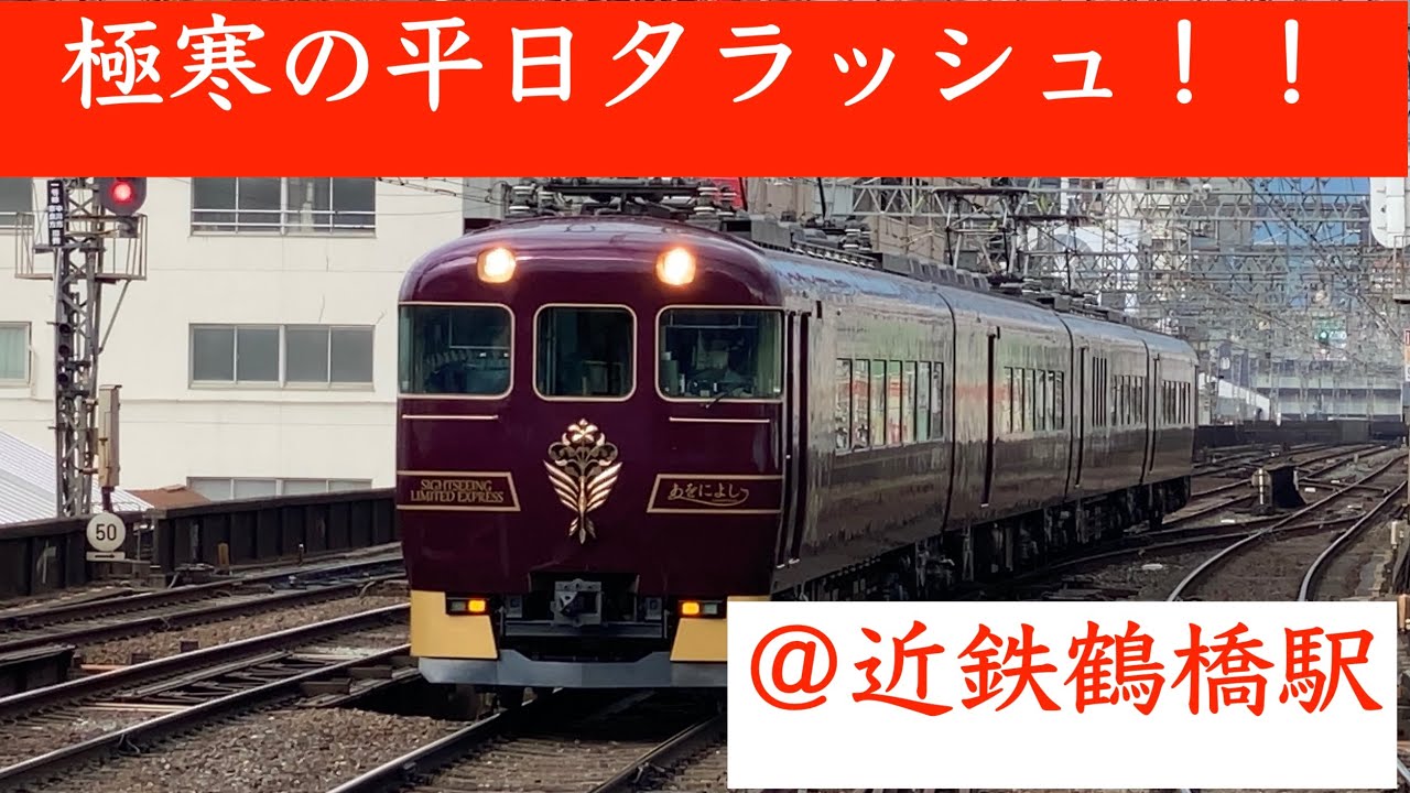 【近鉄】鶴橋駅平日夕ラッシュ