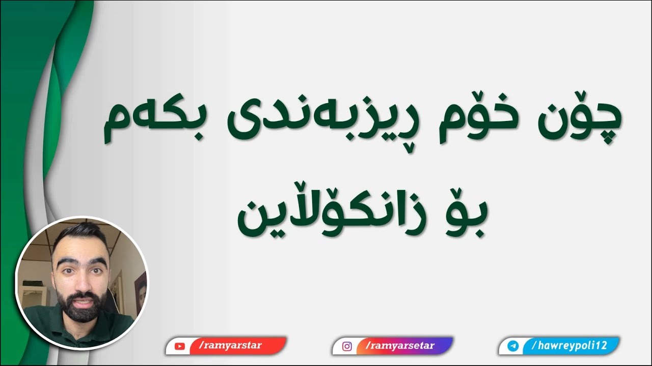 چۆن باشترین ڕیزبەندی بکەم و فۆڕمی زانکۆڵاین بۆخۆم پڕکەمەوە zankoline