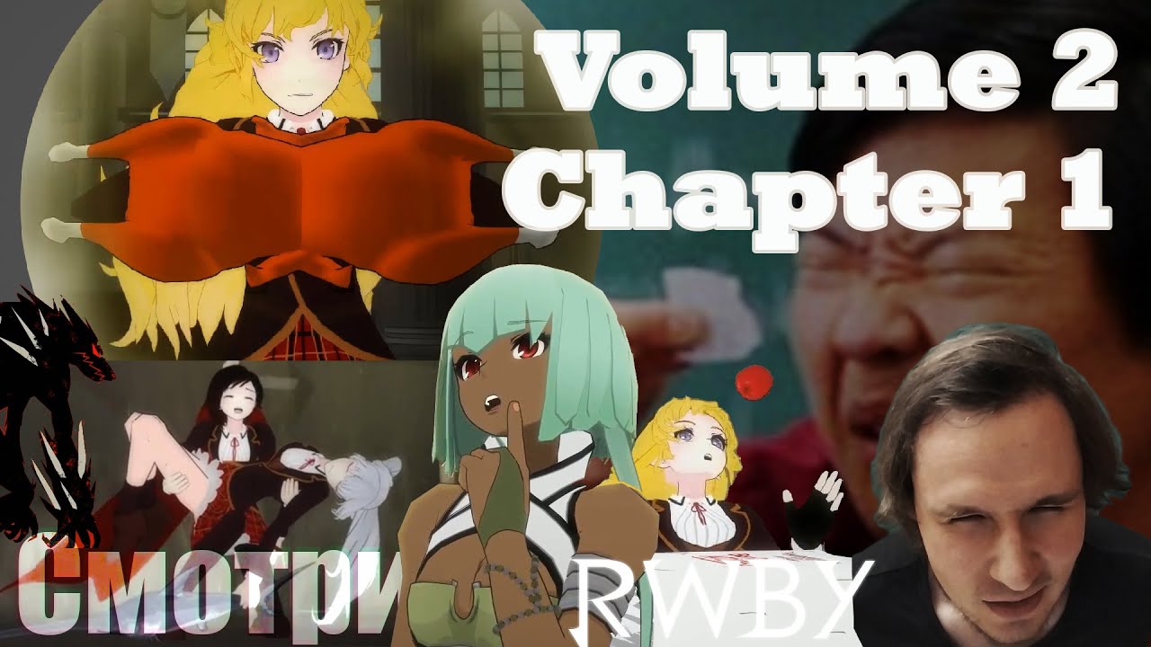RWBY Реакция vol. 2 ch. 1 | Самый лучший день - Доставай свой багет и в бой