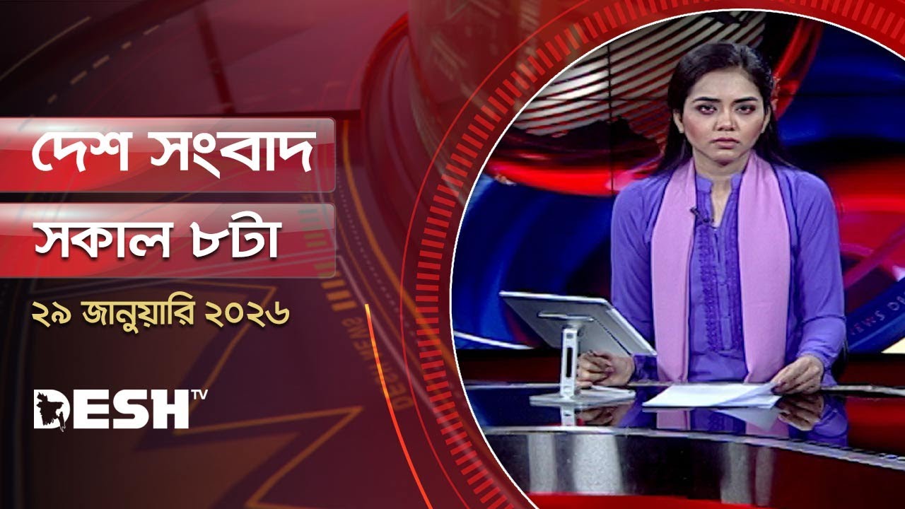 দেশ সংবাদ | সকাল ৮টা | ২৯ জানুয়ারি ২০২৬  | Desh TV Bulletin 8AM | Latest Bangladeshi News