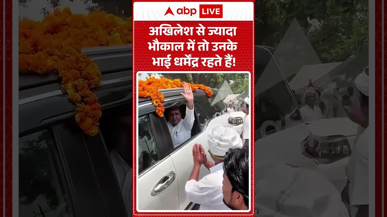 Akhilesh Yadav Viral video | अखिलेश से ज्यादा भौकाल में तो उनके भाई धर्मेंद्र रहते हैं! #shorts