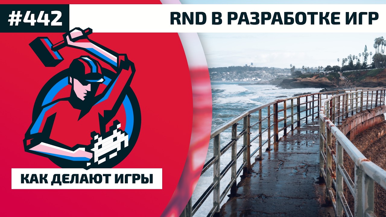 442. RnD в разработке мобильных игр