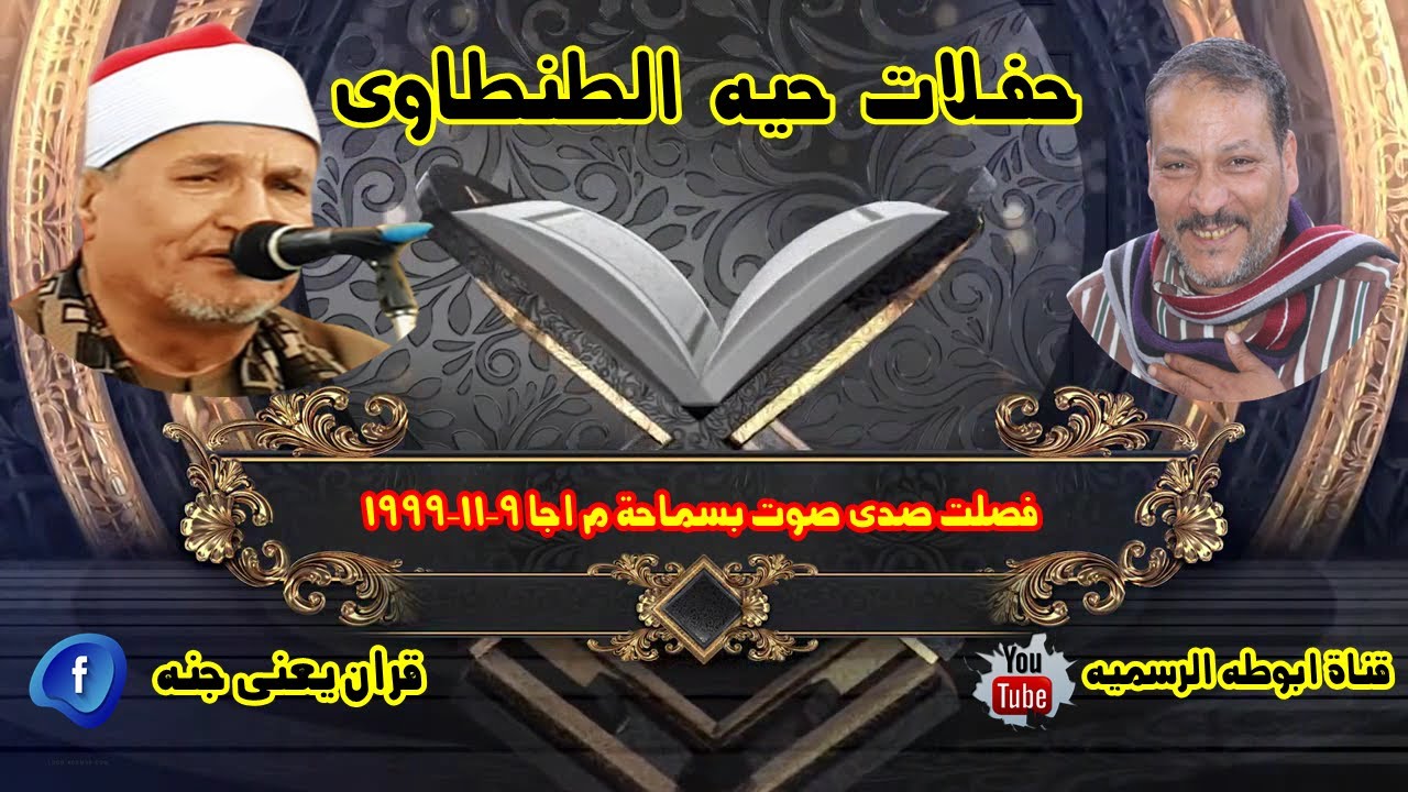 الشيخ محمد عبدالوهاب الطنطاوى من الحفلات النادره فصلت صدى صوت بسماحة م اجا 9 11 1999