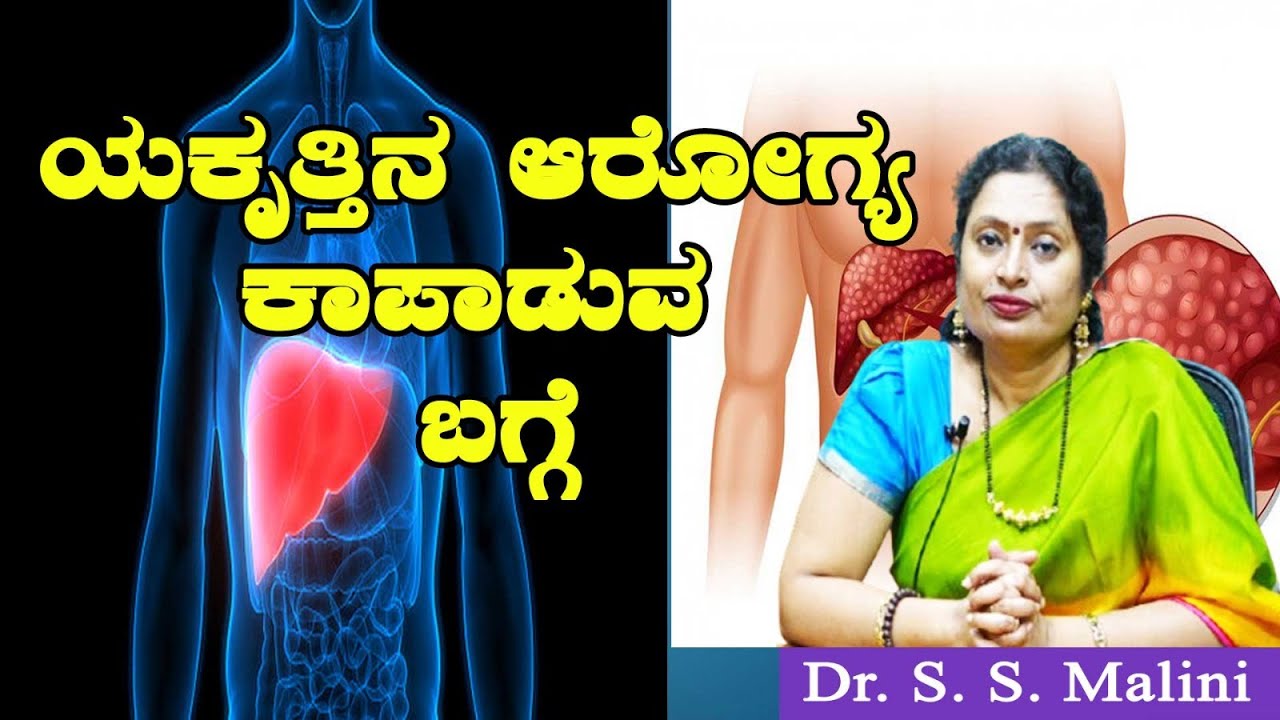ಯಕೃತಿನ ಆರೋಗ್ಯ ಕಾಪಾಡುವ ಬಗೆ - ಪ್ರೊ. ಎಸ್.ಎಸ್. ಮಾಲಿನಿ. ಜೆನೆಟಿಕ್ಸ್ ಮತ್ತು ಜೀನೋಮಿಕ್ಸ್ ವಿಭಾಗ. ಮೈಸೂರು ವಿ.ವಿ.