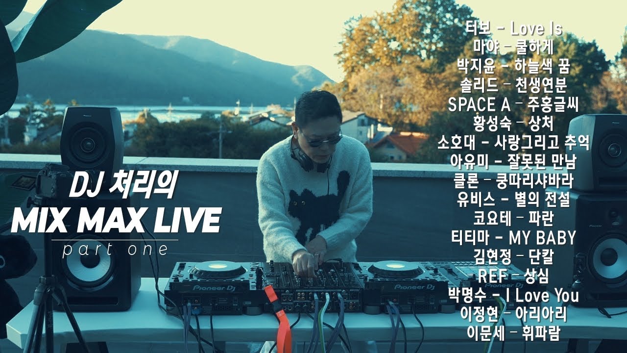 DJ 처리의 MIX MAX LIVE - PART 1