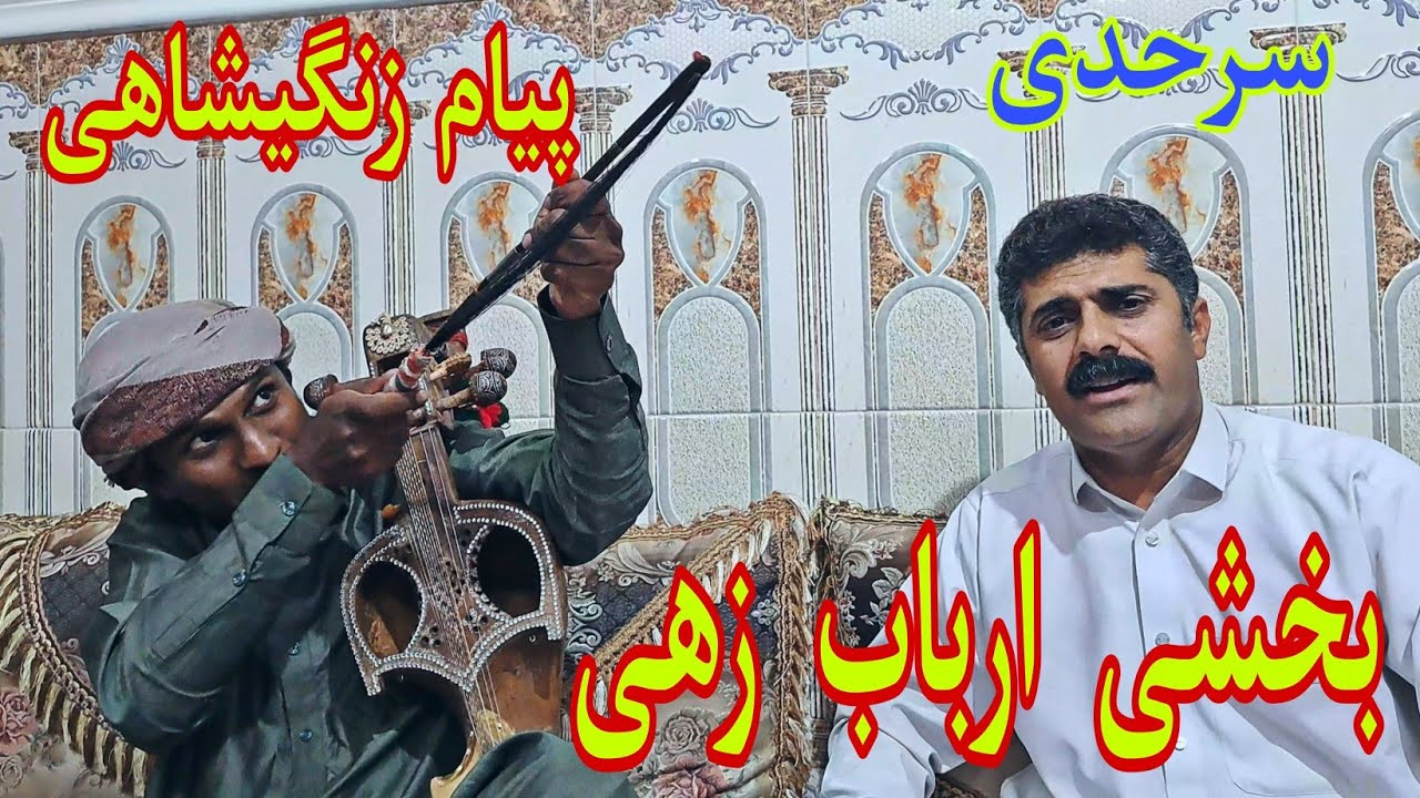 آهنگ بلوچی /آهنگ اصیل سرحدی همراه با لیکو  از بخشی ارباب زهی