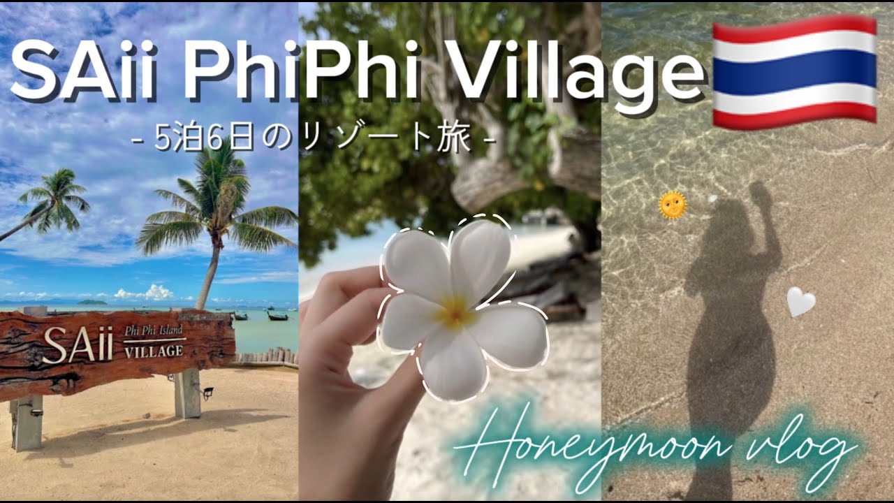 【Trip vlog】ハネムーンはピピ島SAii phiphiが本気で最高🌴🧡🌊天国すぎる南国リゾートで癒しの旅行体験🍹