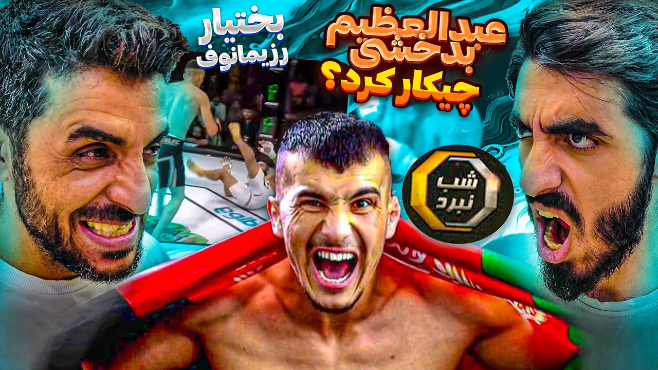 ری اکشن به مبارزه عبدالعظیم بدخشی در مقابل بختیار رزیمانوف در مسابقه شب‌ نبرد اتک Fight Night Attack