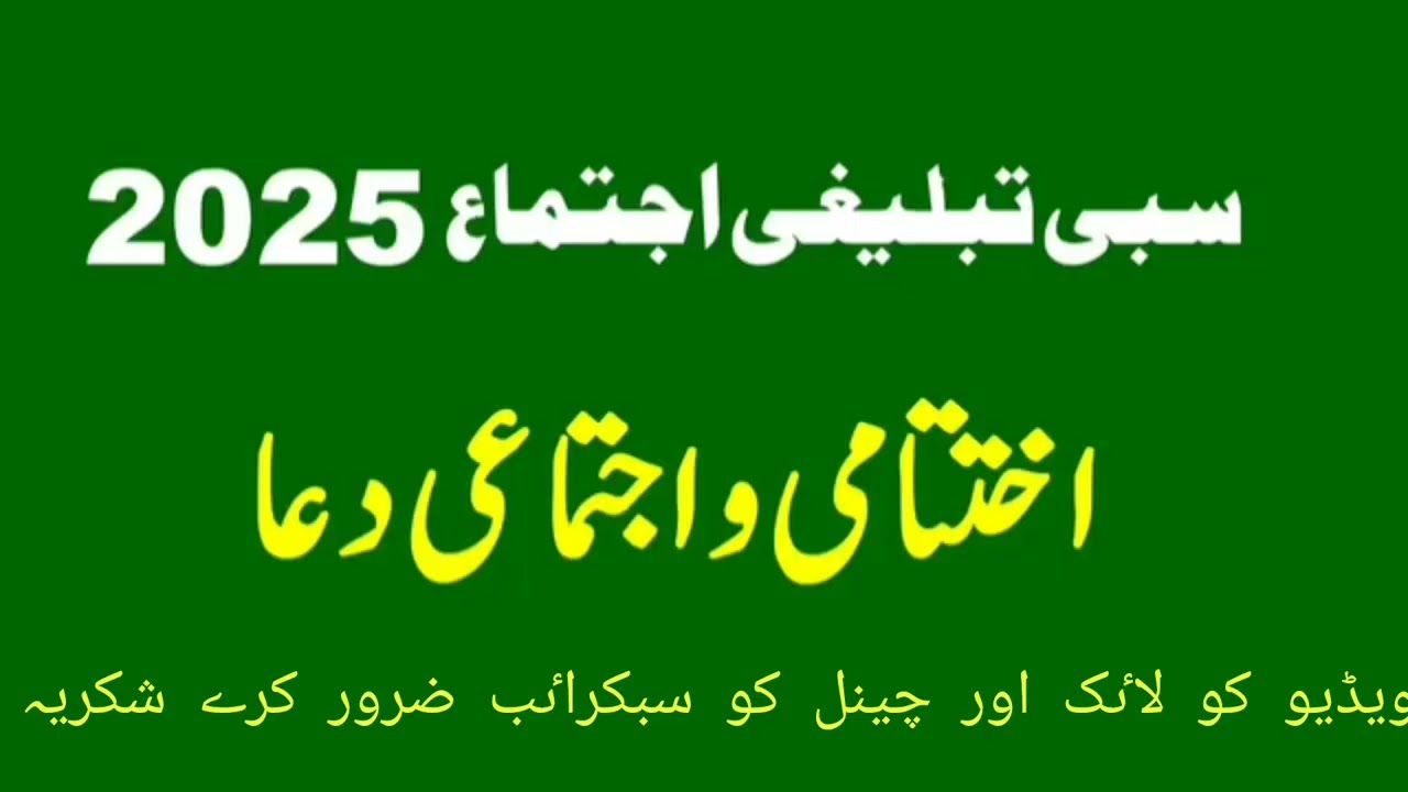 سبی اجتماع کی دعا🤲