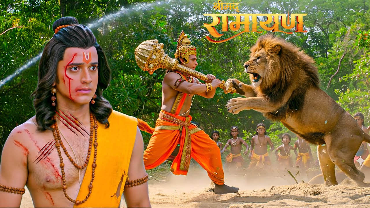 बब्बर शेर की वार से श्री राम के रक्षक बने हनुमान जी || Shrimad Ramayan