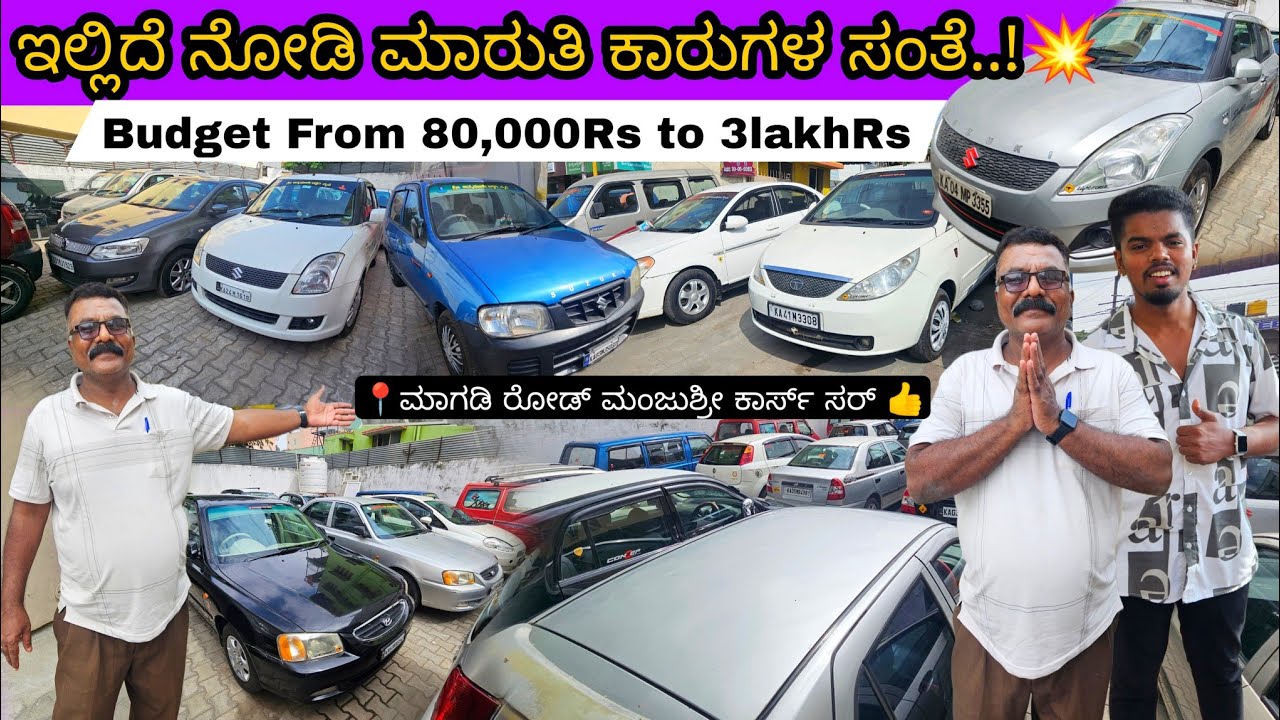 ನಮತ್ರ 80,000Rs ಇಂದ ಕಾರ್ ಸಿಗುತ್ತವೆ 💥,30+ Wholesale Price Used Cars@Manjushree Cars💨 From ₹80K-3lakh👍