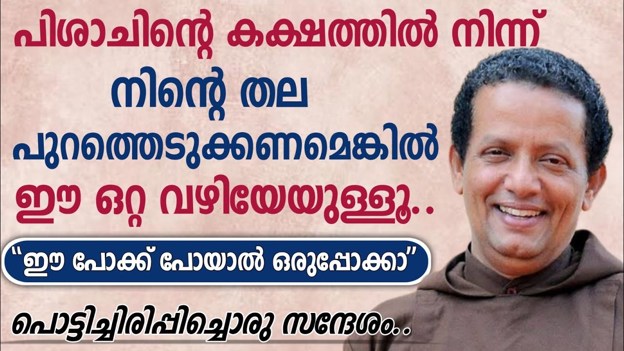 പിശാചിന്റെ കക്ഷത്തിൽ നിന്ന് നിന്റെ തല പുറത്തെടുക്കണമെങ്കിൽ ഈ ഒറ്റ വഴിയേയുള്ളൂ..| Fr Joseph
