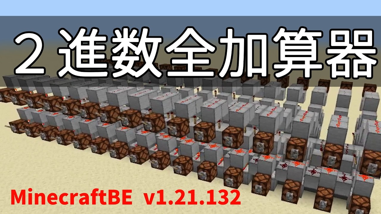 【マイクラ統合版】2進数全加算器作ってみた【ゆっくり実況】