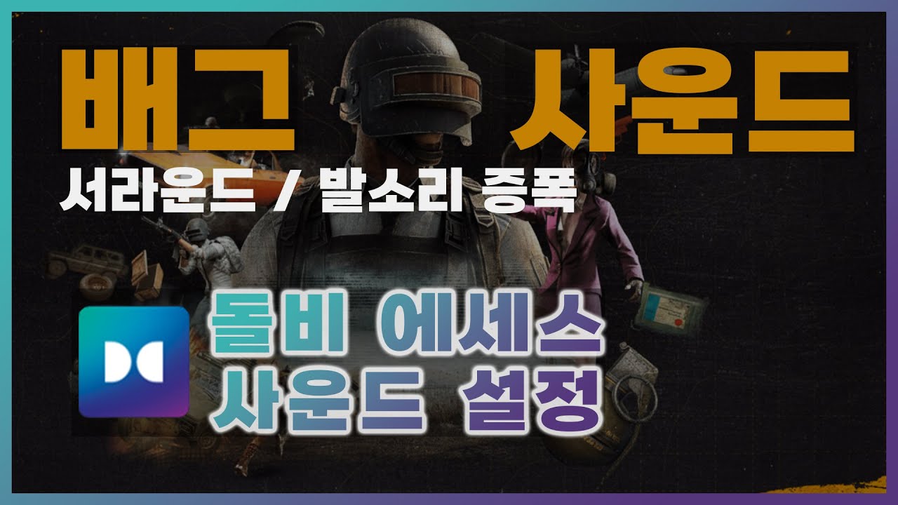 [구독자 요청] APO 아님! 돈값하는 배그 딜레이 없는 발소리 증폭과 가상서라운드 ( 18,000₩ 돌비 에세스 사용 )