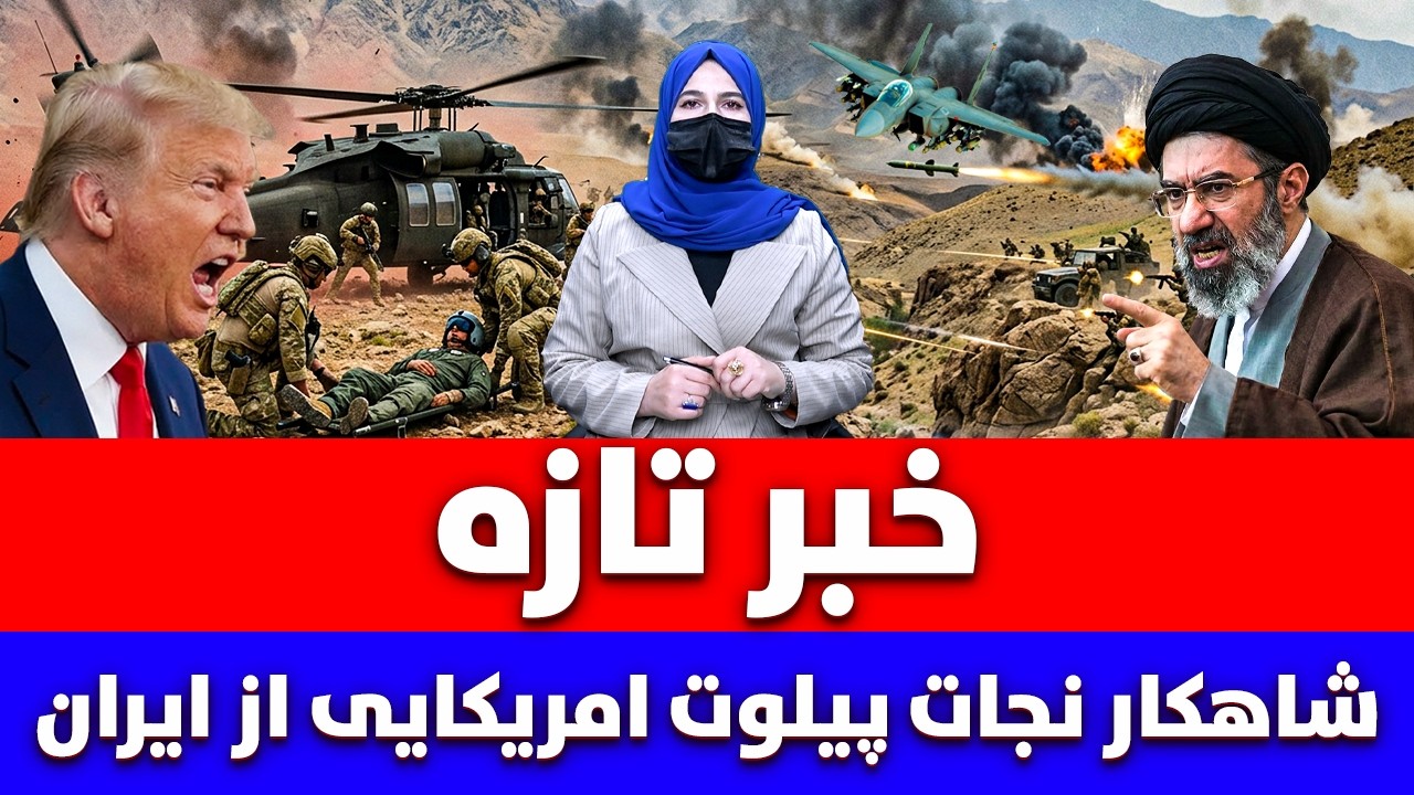 خبر تازه: نجات پیلوت امریکایی از ایران