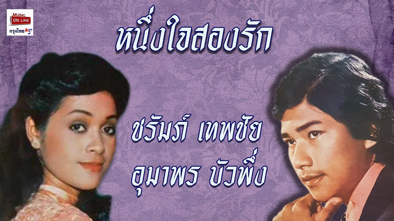 หนึ่งใจสองรัก : ชรัมภ์ เทพชัย - อุมาพร บัวพึ่ง [Official Audio]