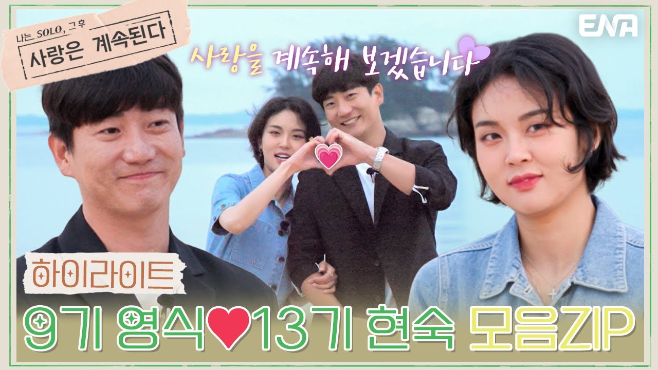 [나솔사계] 하이라이트 | 9기 영식의 13기 현숙을 향한 직진 모음ZIP🗂️ | ENA 채널 | 매주 목요일 밤 10시 30분