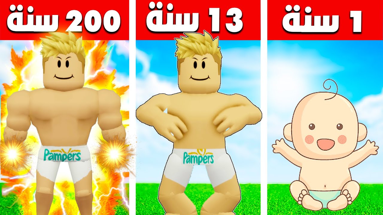 فيلم روبلوكس : 200 سنة وحركات حفاضة مان الخارق 💪 ( قوة الحفاضة المدمرة ) كيف صار خارق 🔥