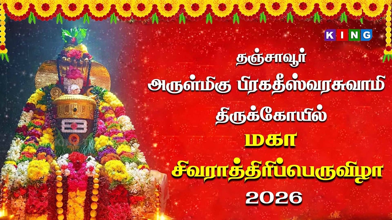 🔴LIVE : மகா சிவராத்திரிப் பெருவிழா 2026  தஞ்சாவூர் அருள்மிகு  பிரகதீஸ்வர சுவாமி திருக்கோயில்