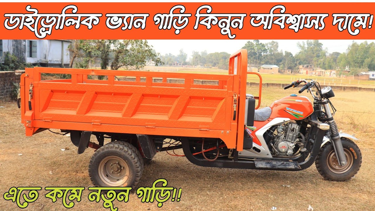 Brand New Hydrolyc Engine van | কমদামে ডাইড্রোলিক ভ্যান গাড়ি কিনুন।এতে কমে নতুন গাড়ি | Raj Vlogs