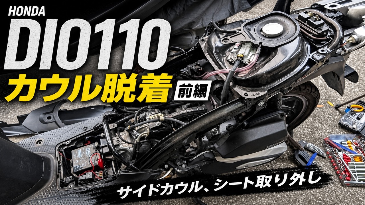 HONDA DIO110 カウル脱着前編 サイドカウル、シート取り外し