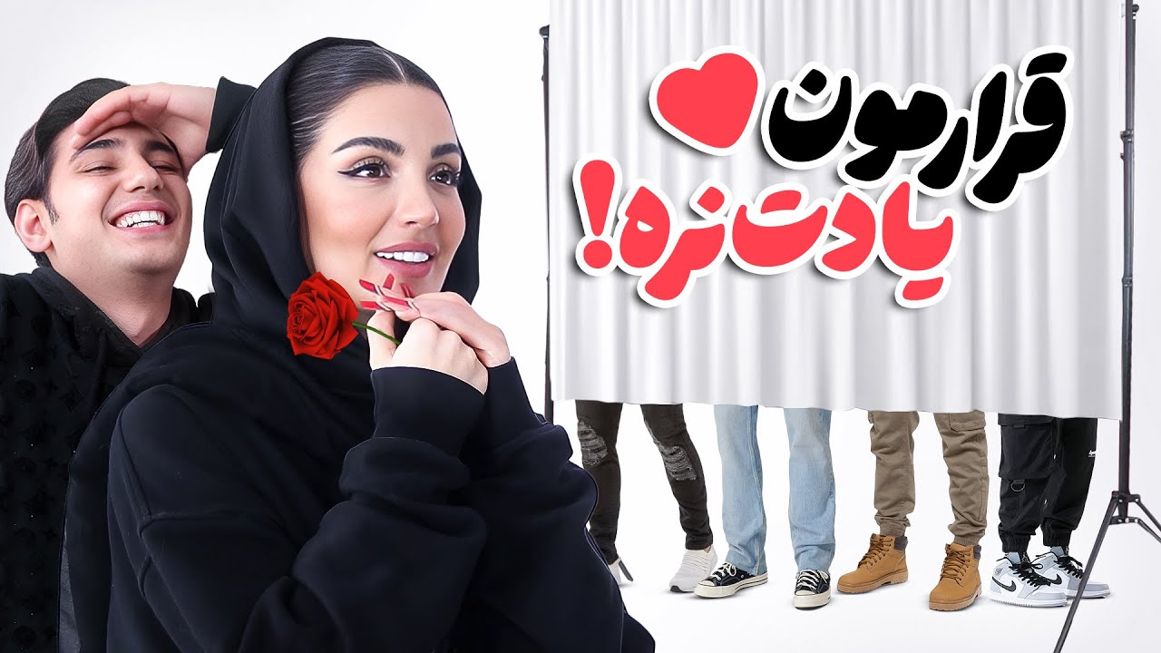 اولین قرار ناشناس با ترند فارسی🌹🍷  قرارمون یادت نره