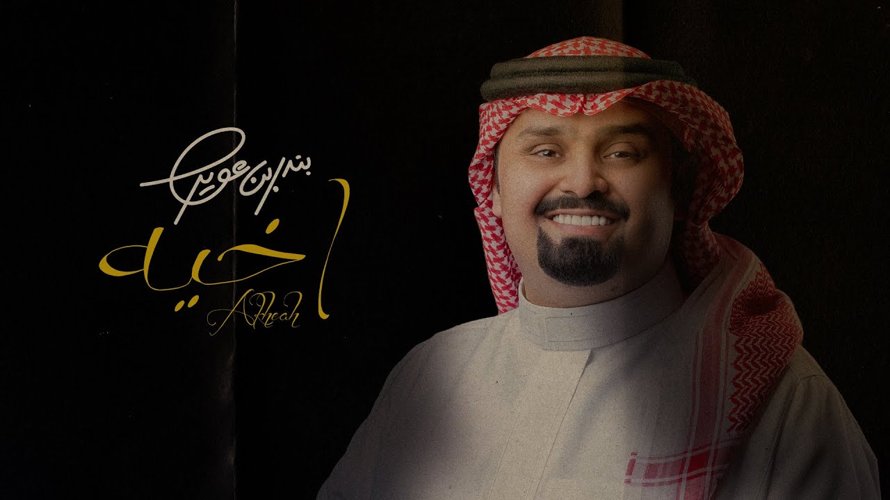 بندر بن عوير - اخيه (فيديو كليب حصري) | 2023