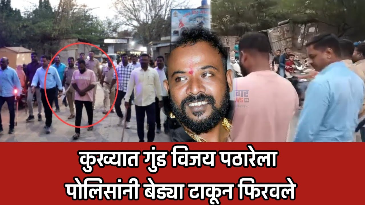 नगर ब्रेकींग - कुख्यात गुंड विजय पठारेला पोलिसांनी बेड्या टाकून फिरवले