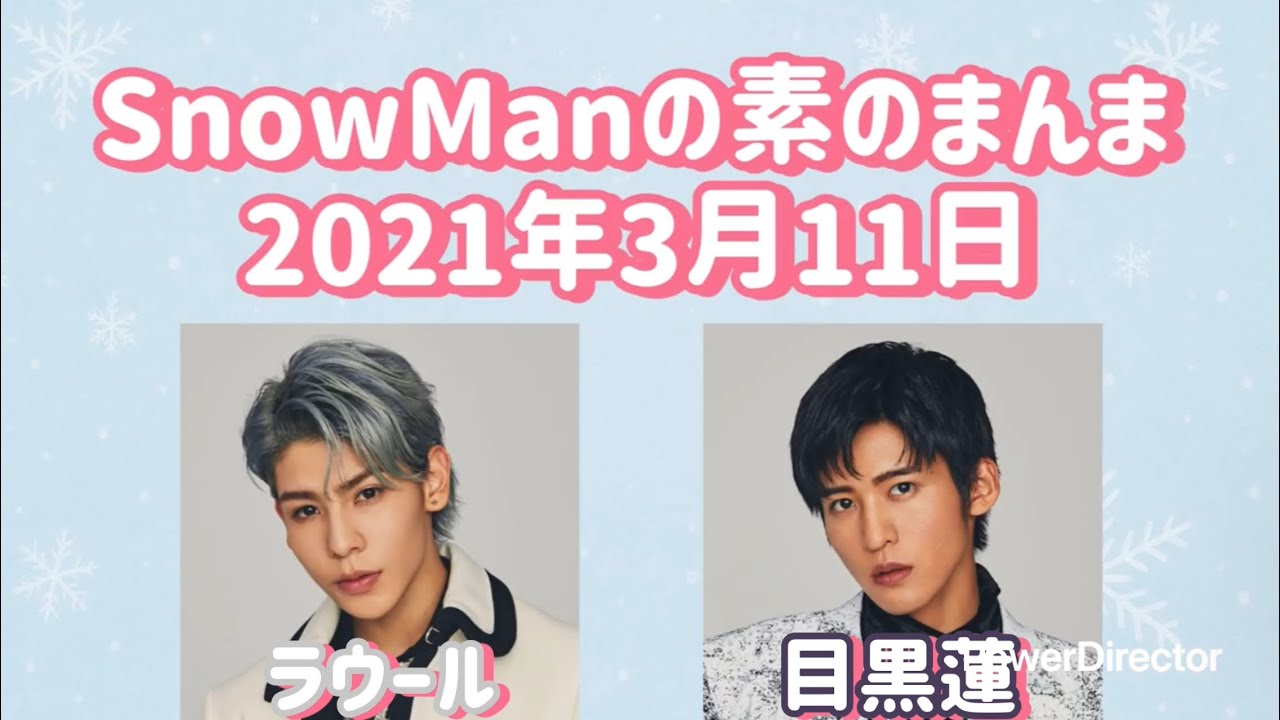 素のまんま 2021年3月11日 ラウール・目黒蓮回