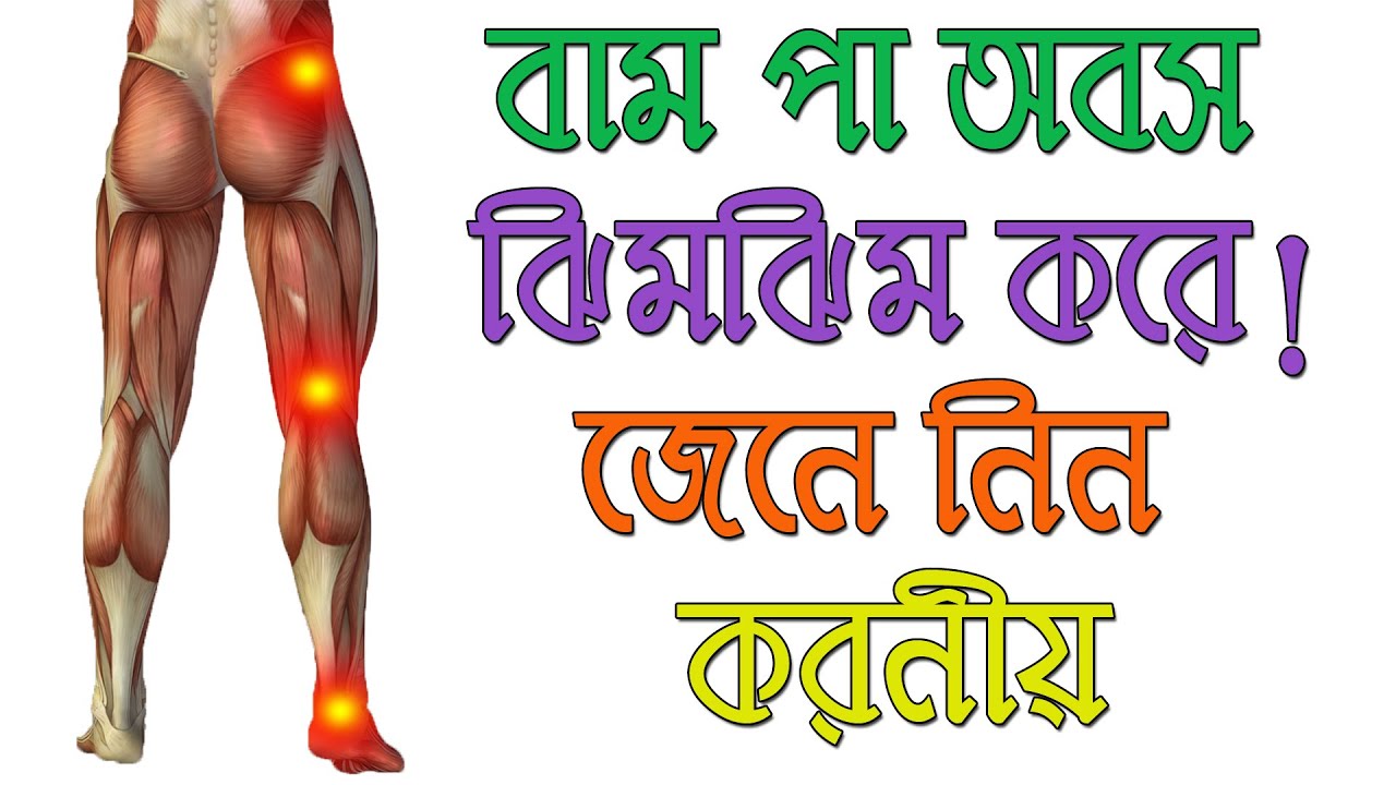 বাম পা ঝিমঝিম করে, জেনে নিন করনীয়