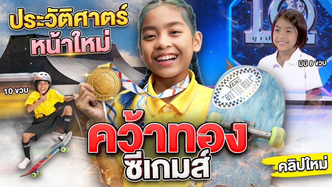 นักสเกตเหรียญทองซีเกมส์ #น้องมินิ กับภารกิจสุดหวาดเสียว สเกตข้ามพี่ซุป! | SUPER10
