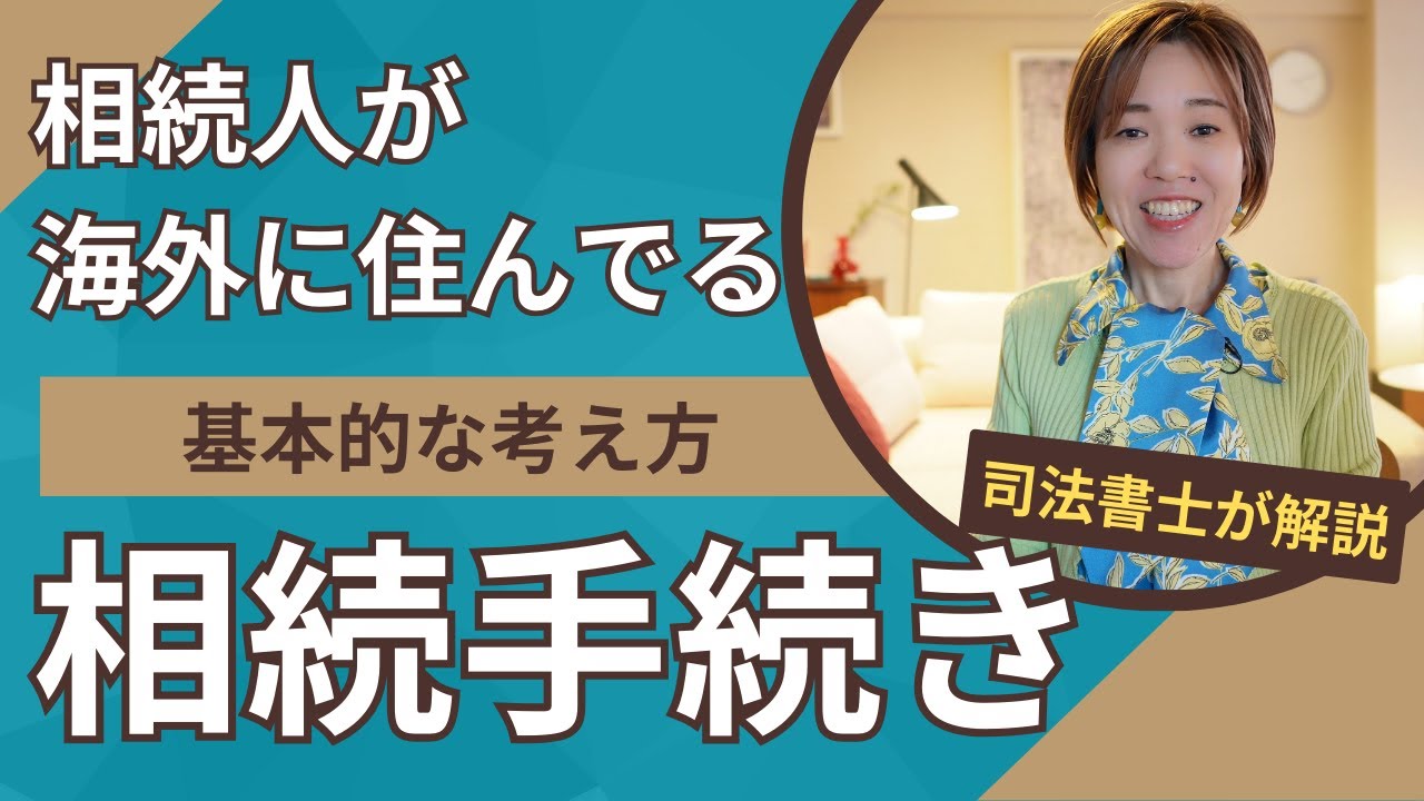 相続人が海外に住んでいる場合の相続手続きについて～基本的な考え方のお話し～