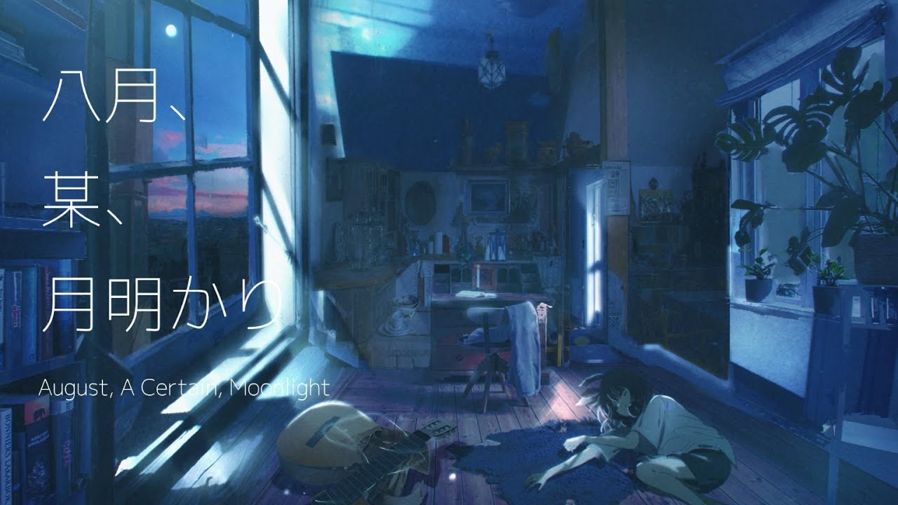 |■||| 八月、某、月明かり (8월, 누군가, 달빛) Cover.