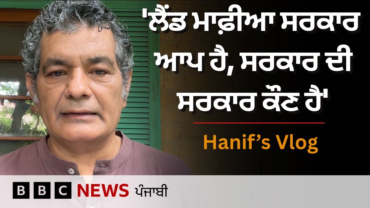 Pakistan ਨੂੰ Dubai ਬਣਾਉਣ ਦਾ ਦਾਅਵਾ ਕਰਨ ਵਾਲੇ ਸੇਠ ਨੂੰ ਦੁਬਈ ਜਾਣਾ ਪਿਆ - Hanif's Vlog |𝐁𝐁𝐂 𝐏𝐔𝐍𝐉𝐀𝐁𝐈