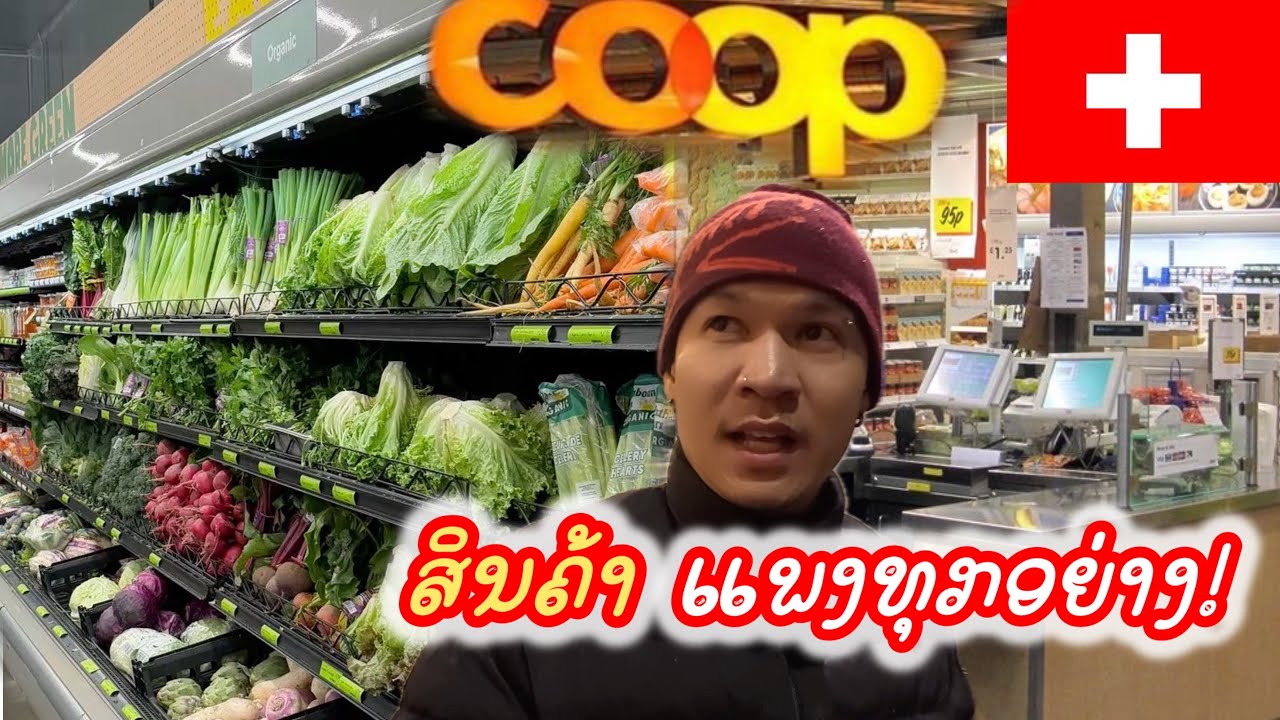 Ep.7🇨🇭เทียบค่าครองชีพประเทศสวิตเซอร์แลนด์ vs ลาว-ไทย ต่างกันกี่เท่า?!