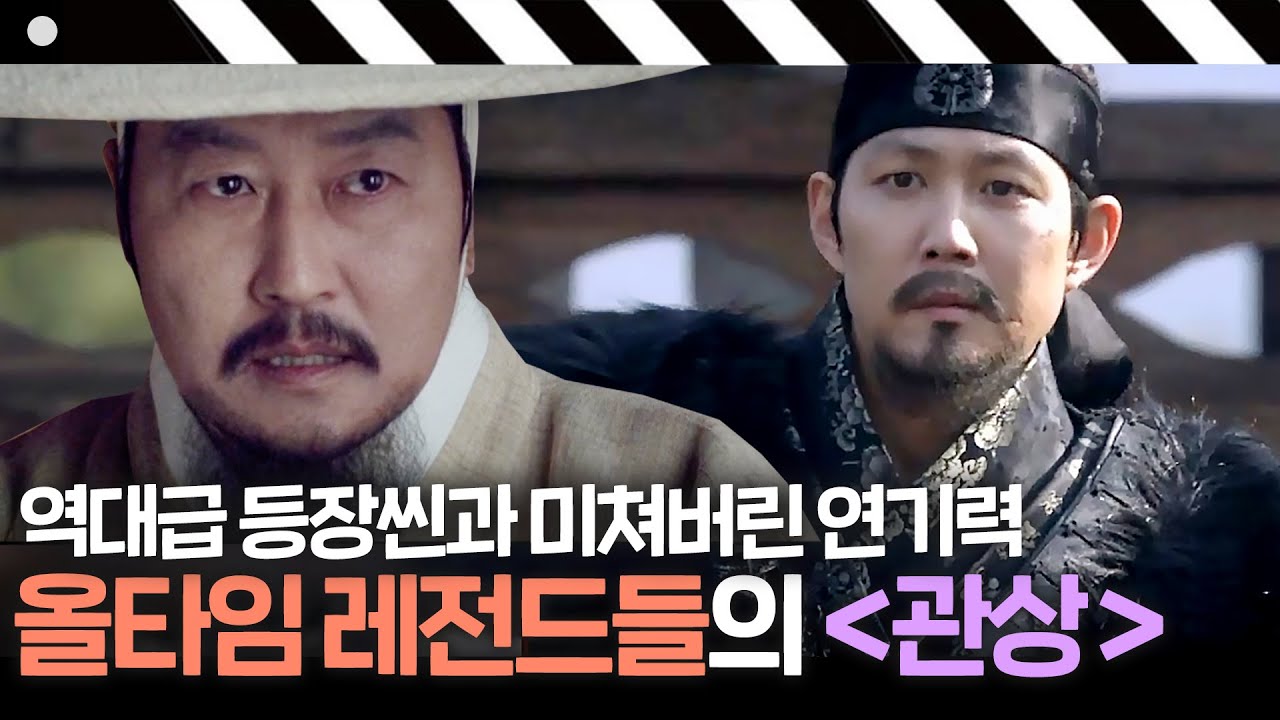 [관상] '송강호X이정재의 미친 존재감' 역사를 바꾸려 했던 천재 관상가의 이야기｜방구석1열｜JTBC 181102 방송