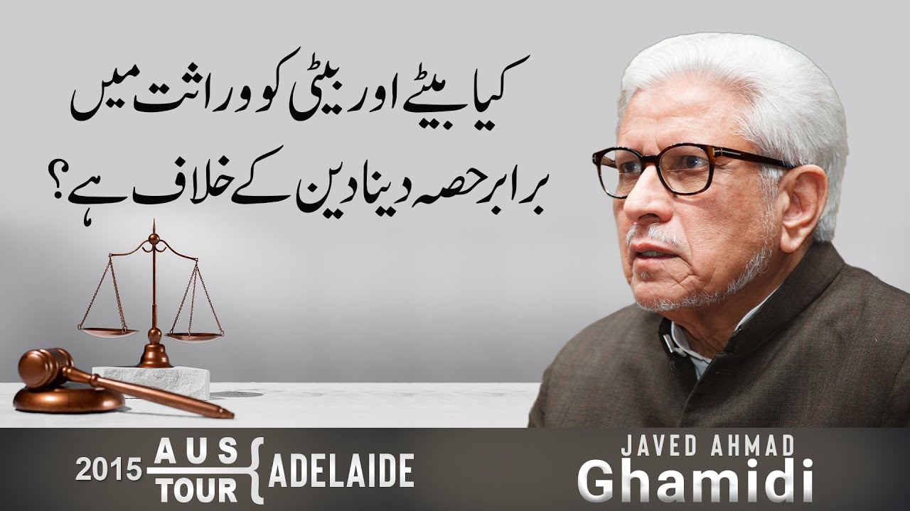 Kya bety aur beti ko wirasat mein braber hissa dena deen ke khilaf hai? | Javed Ahmad Ghamidi