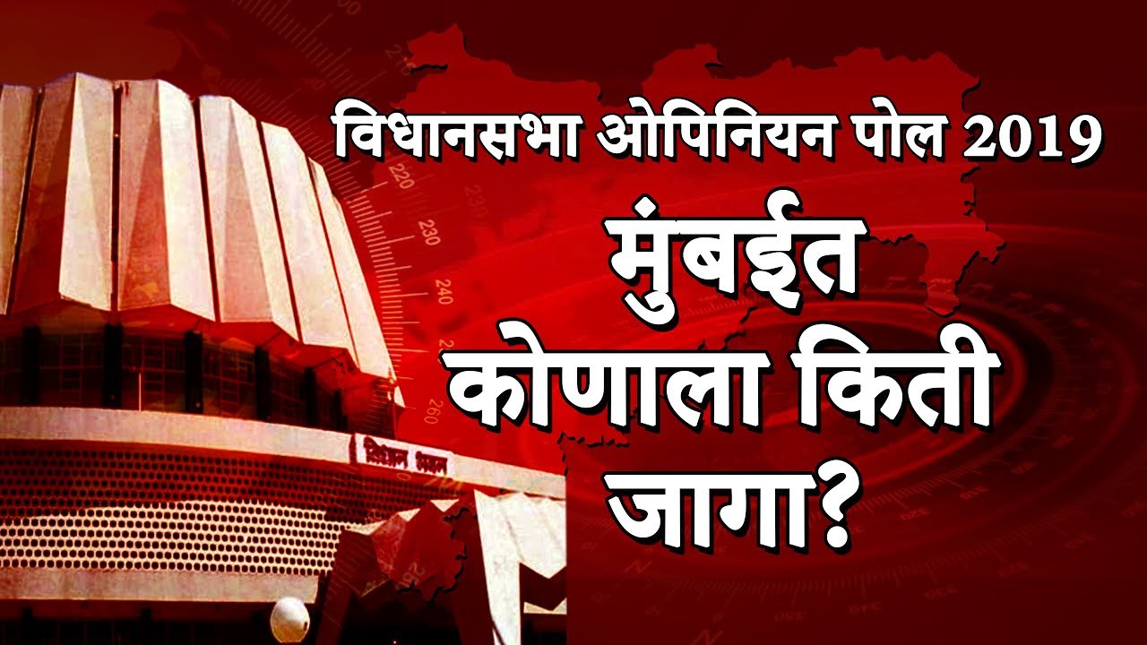 विधानसभा ओपिनियन पोल LIVE | मुंबईसह राज्यात युतीचीच ‘आघाडी’, महाराष्ट्रात युतीला 217 जागा?-TV9