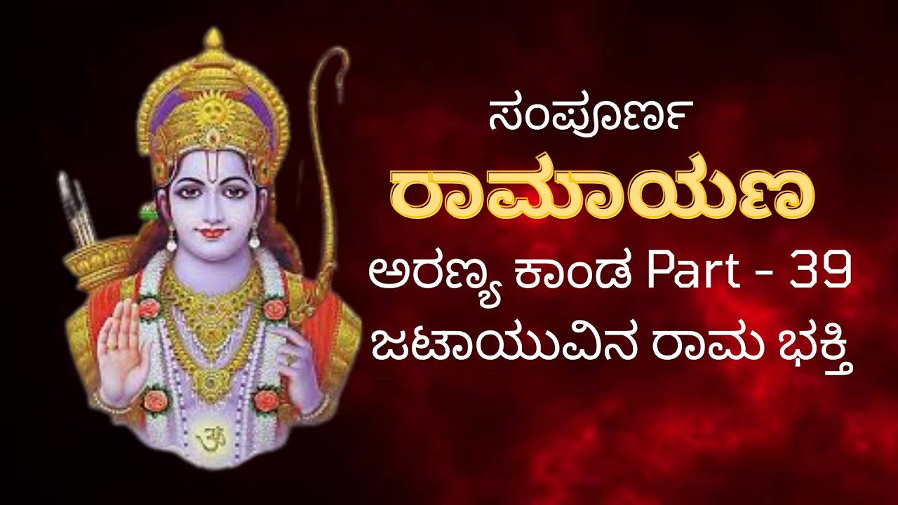 ಸಂಪೂರ್ಣ ರಾಮಾಯಣ /Sampoorna Valmiki Ramayana in Kannada #jaishreeram #ramayan #siyaram #sanatandharma