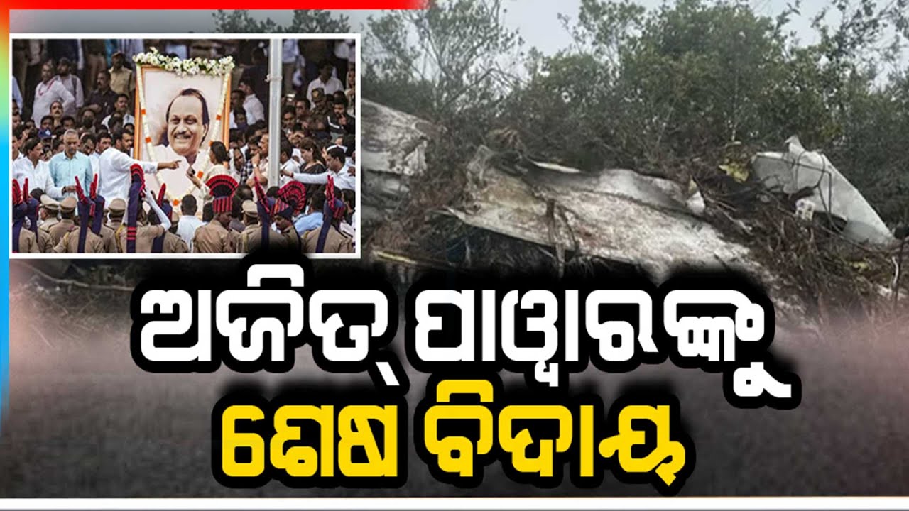 🔴Live | ଅଜିତ୍ ପାୱାରଙ୍କୁ ଶେଷ ବିଦାୟ | Ajit Pawar | Plane Crash | Argus News