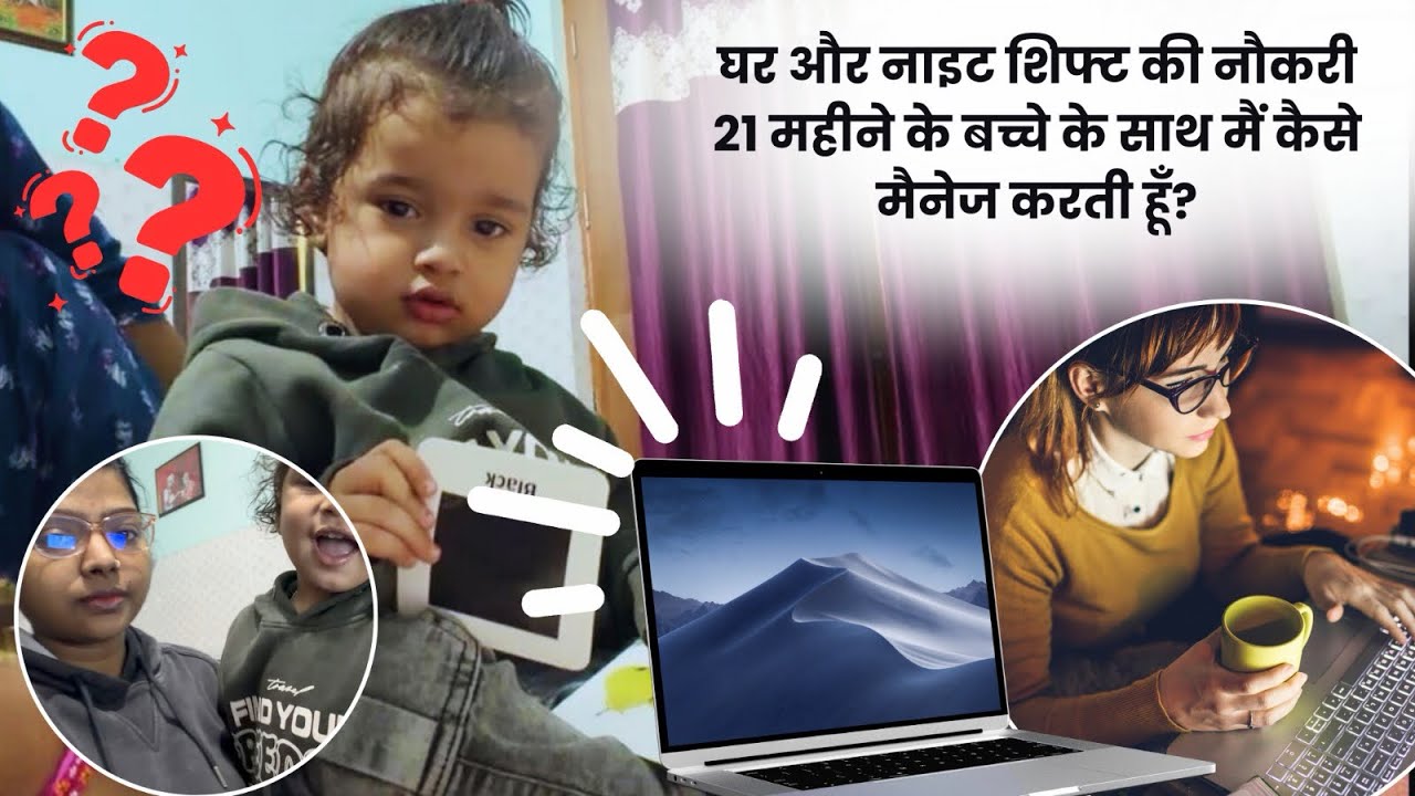 घर और नाइट शिफ्ट की नौकरी 21 महीने के बच्चे के साथ मैं कैसे मैनेज करती हूँ?