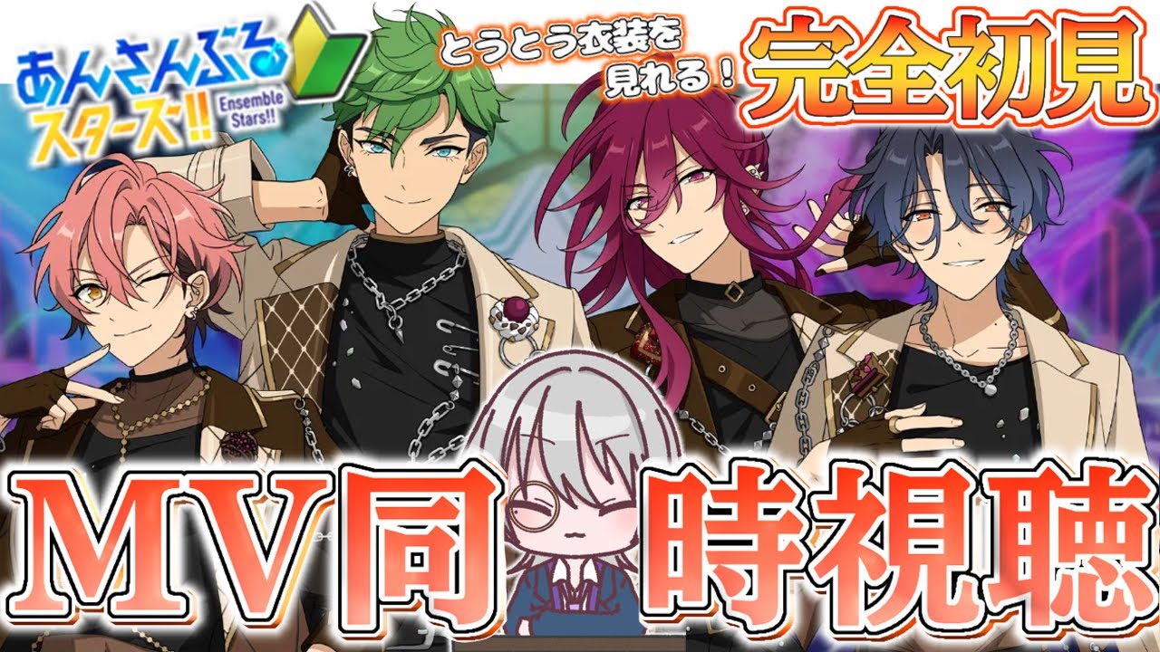 【 #あんスタ/完全初見‼️ 】楽曲MV同時視聴！！年内最後のあんスタ配信！一緒に色々見てワイワイしよ〜！！【語部シオン/ #新人VTuber 】