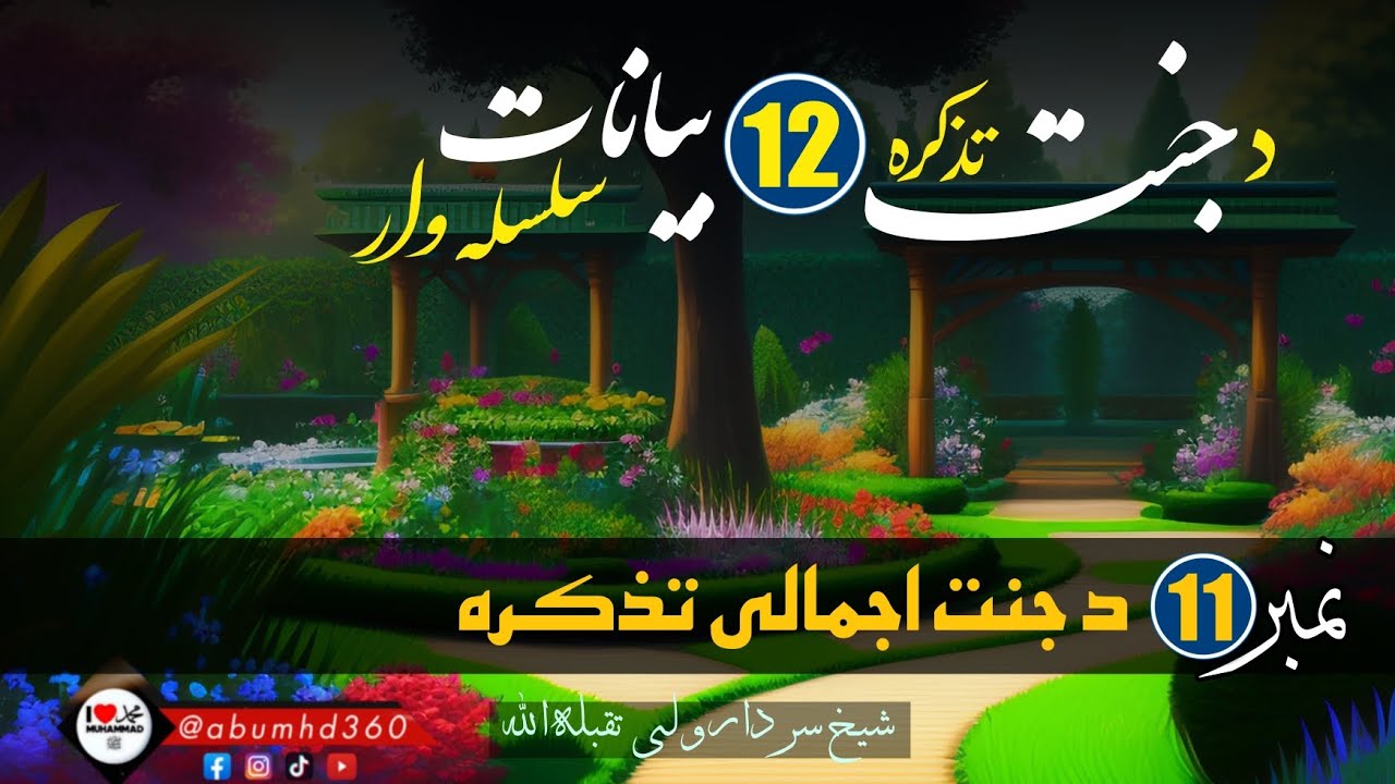 د جنت تذکره | بيان نمبر¹¹ د جنت اجمالى تذكره | شيخ سردار ولى رحمه الله | @abumhd360